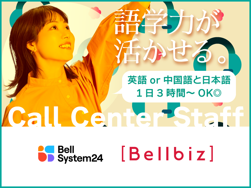 株式会社ベルシステム24の求人・転職情報