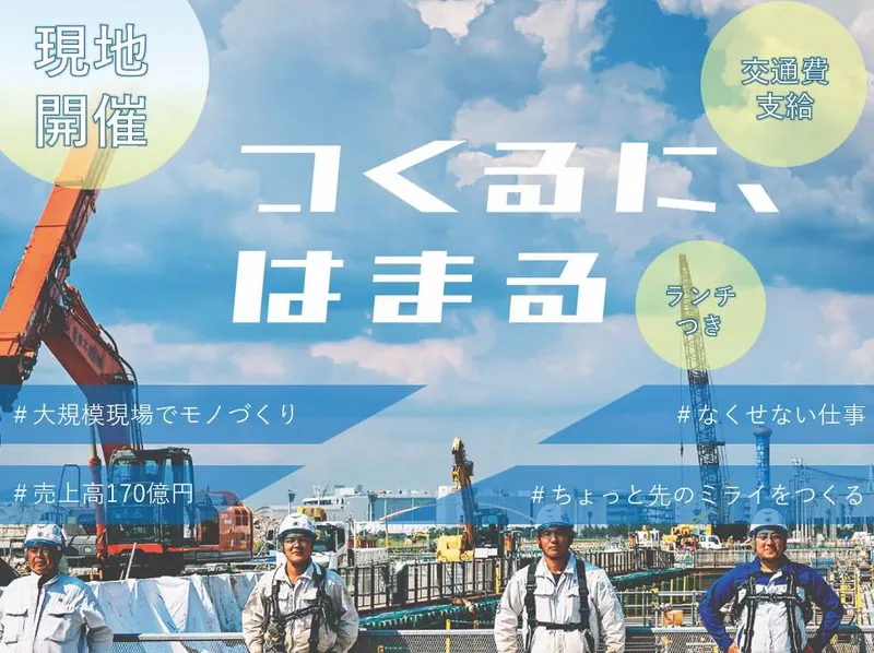 【つくるに、はまる】大規模施工現場を間近で体験※東京開催