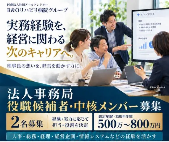 医療法人社団アールアンドオーの求人・転職情報