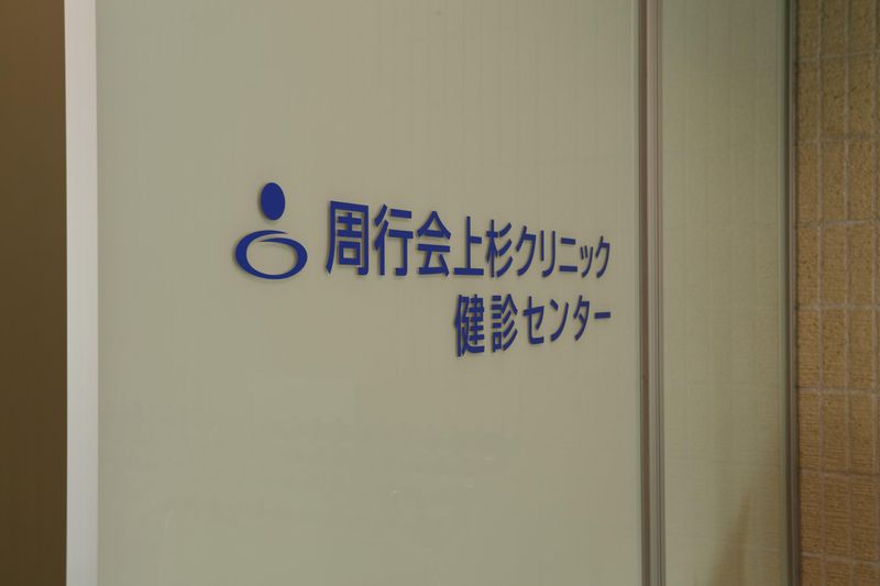 一般財団法人周行会　の求人・転職情報