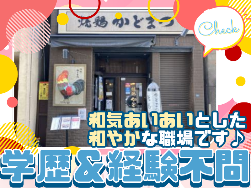 焼き鳥　かどまつ　名古屋駅店のアルバイト・バイト求人情報-04