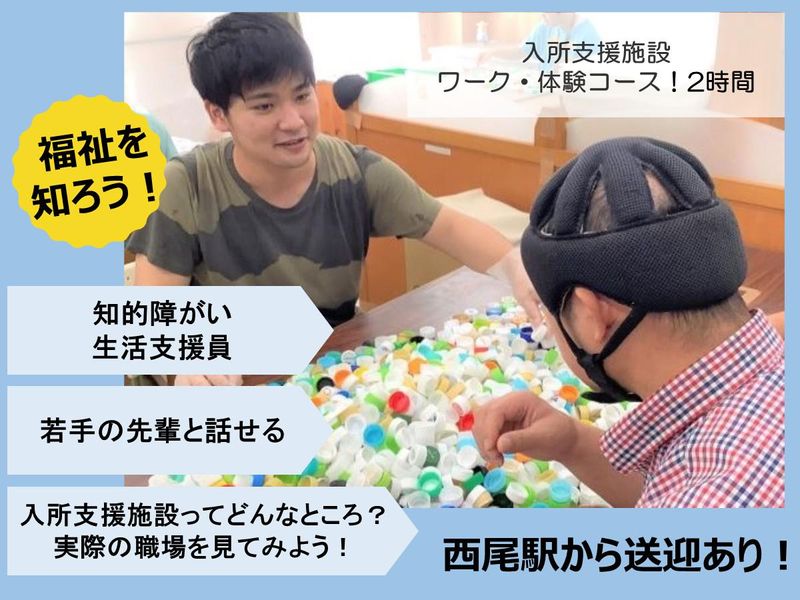 障がい福祉/入所施設体験・ワークで働くイメージが湧く!@西尾