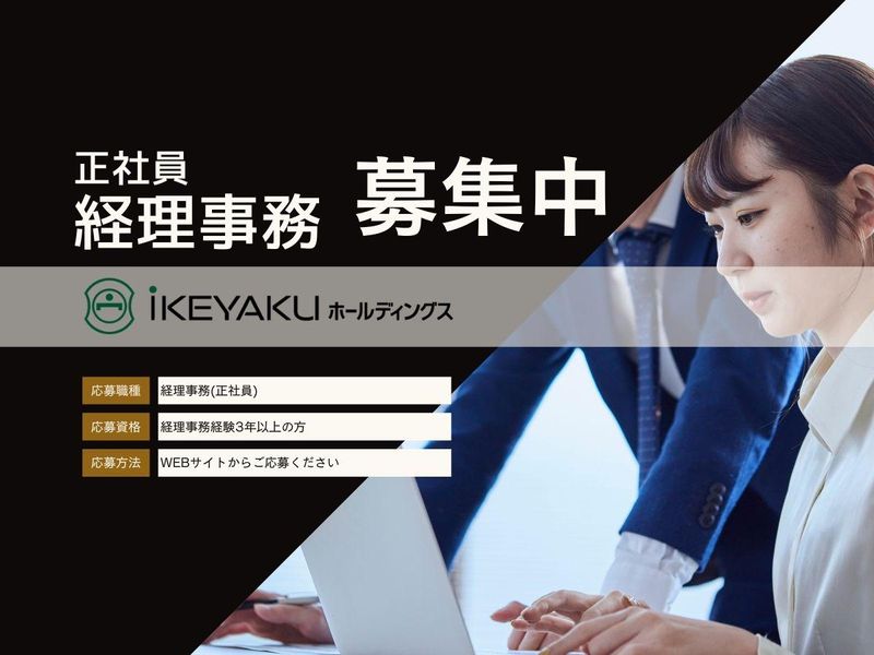 iKEYAKUホールディングス株式会社の求人・転職情報
