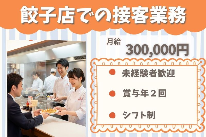 王将フードサービスの求人・転職情報