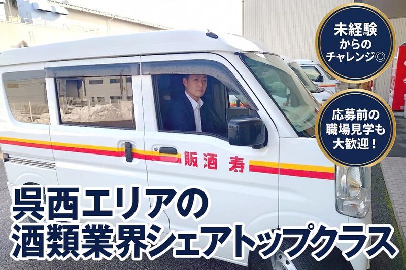 寿酒販株式会社の求人・転職情報