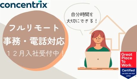 日本コンセントリクス株式会社の求人・転職情報