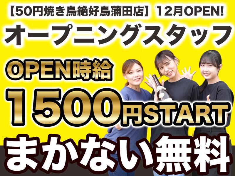 株式会社PINZORO 50円焼き鳥絶好鳥 蒲田店のアルバイト・バイト求人情報-06