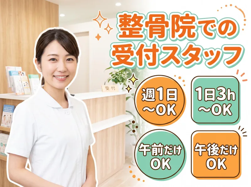 都島整骨院のアルバイト・バイト求人情報