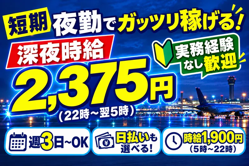 日本メイツ株式会社(羽田空港国内貨物エリア/業務委託契約先)