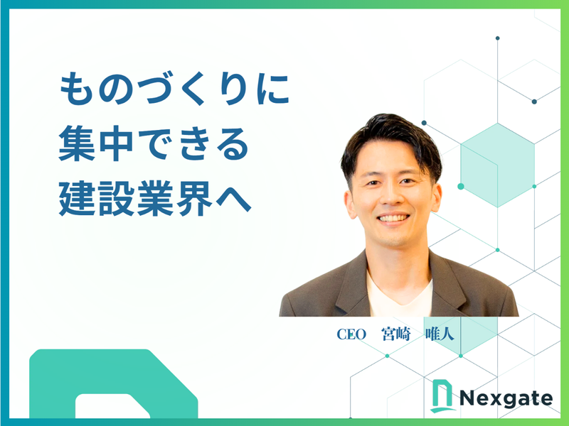 ネクスゲート株式会社の求人・転職情報