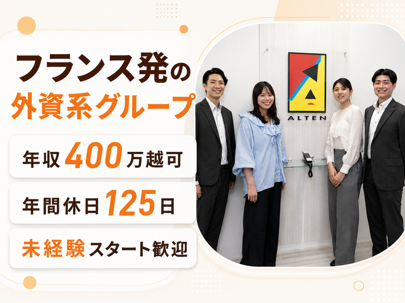 アルテンジャパン株式会社の求人・転職情報