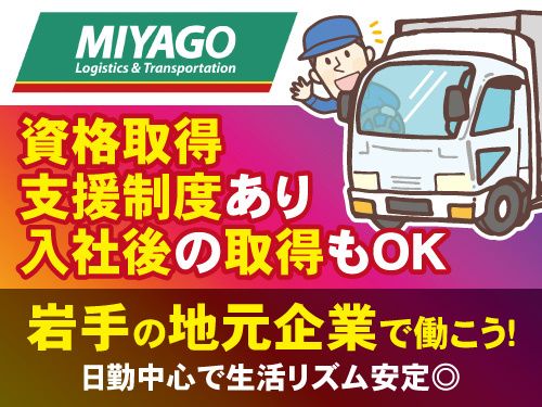 マルヨ産業運送株式会社 盛岡営業所の求人・転職情報