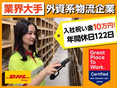 DHLサプライチェーンジャパン株式会社の求人・転職情報
