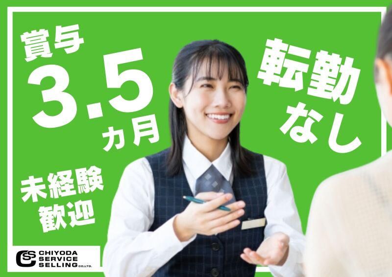 千代田サービス販売株式会社の求人・転職情報