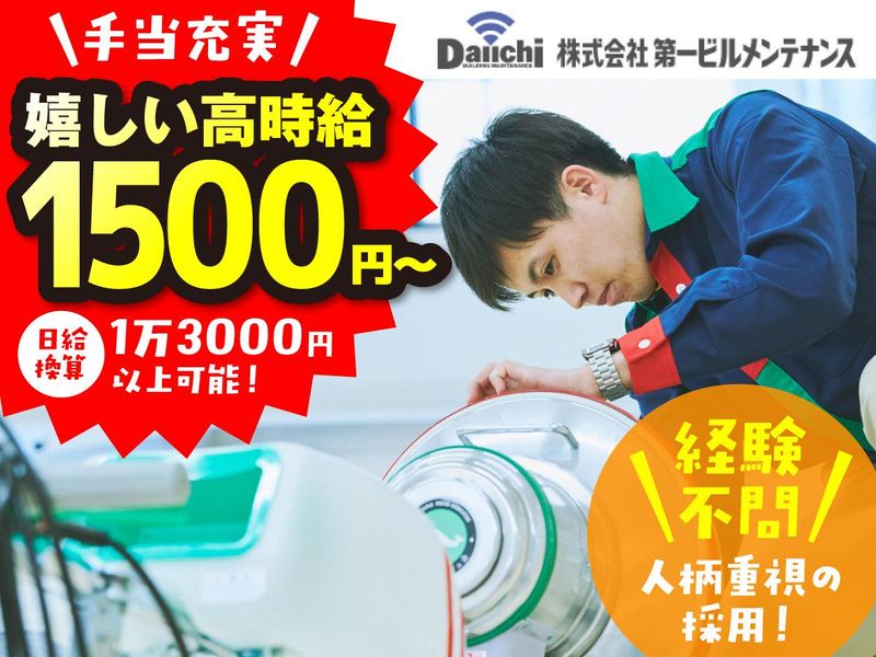 株式会社第一ビルメンテナンス　湘南営業所のアルバイト・バイト求人情報-06