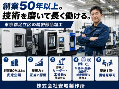 株式会社安城製作所の求人・転職情報