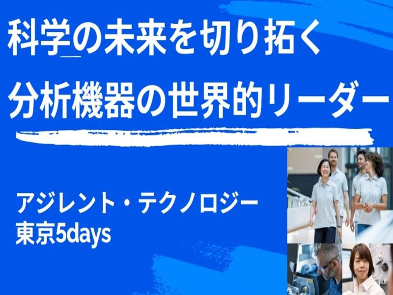 アジレント・テクノロジー株式会社