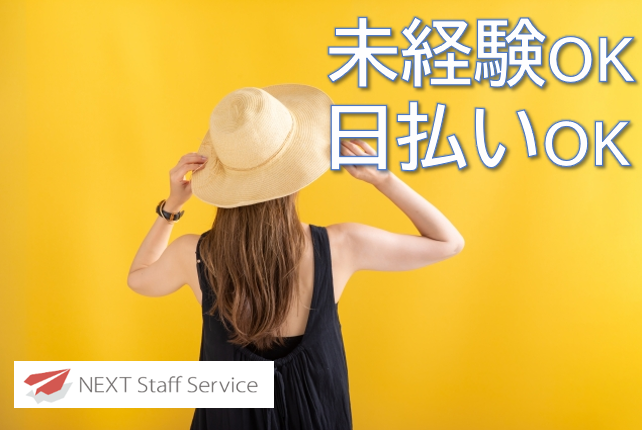 株式会社NEXTスタッフサービス/NKSca10850のアルバイト・バイト求人情報-16
