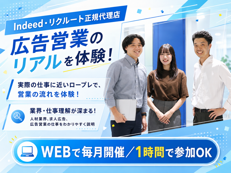 広告営業のリアルを知る仕事体験・会社説明会