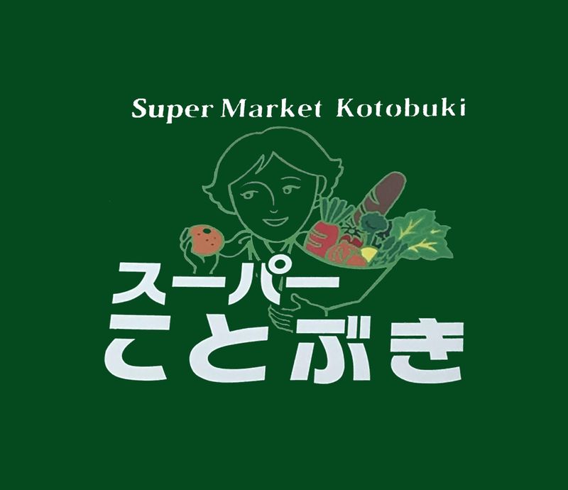 スーパーことぶき/株式会社寿のアルバイト・バイト求人情報-04