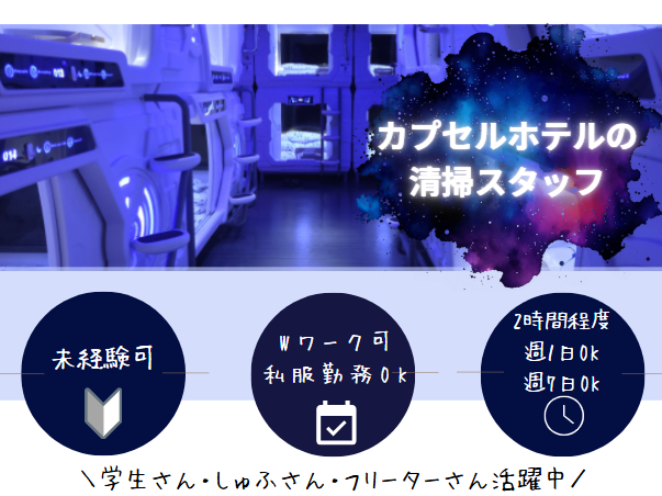 HOTEL GALAXY POD北越谷店の派遣求人情報