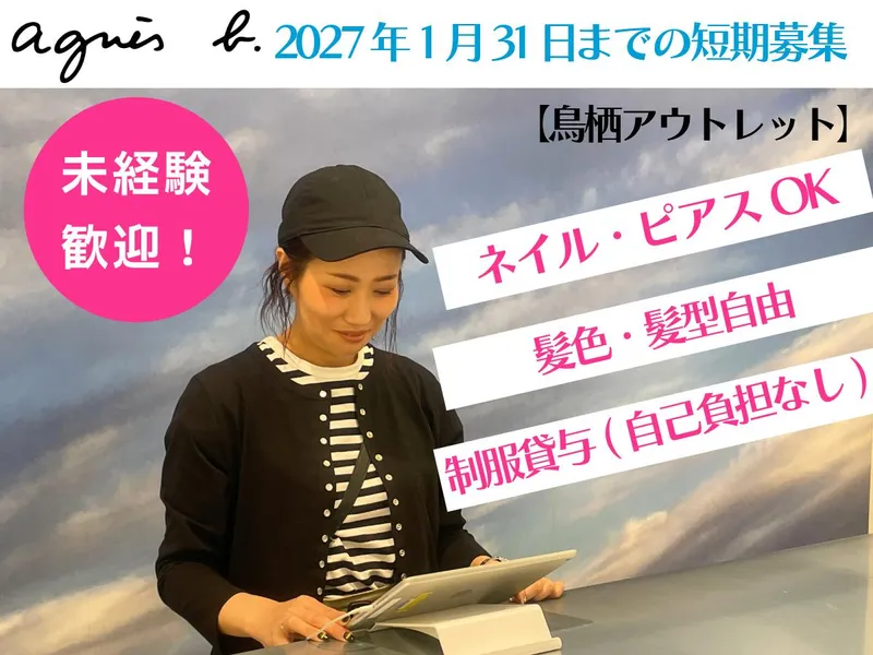 アニエスベー　鳥栖店のアルバイト・バイト求人情報