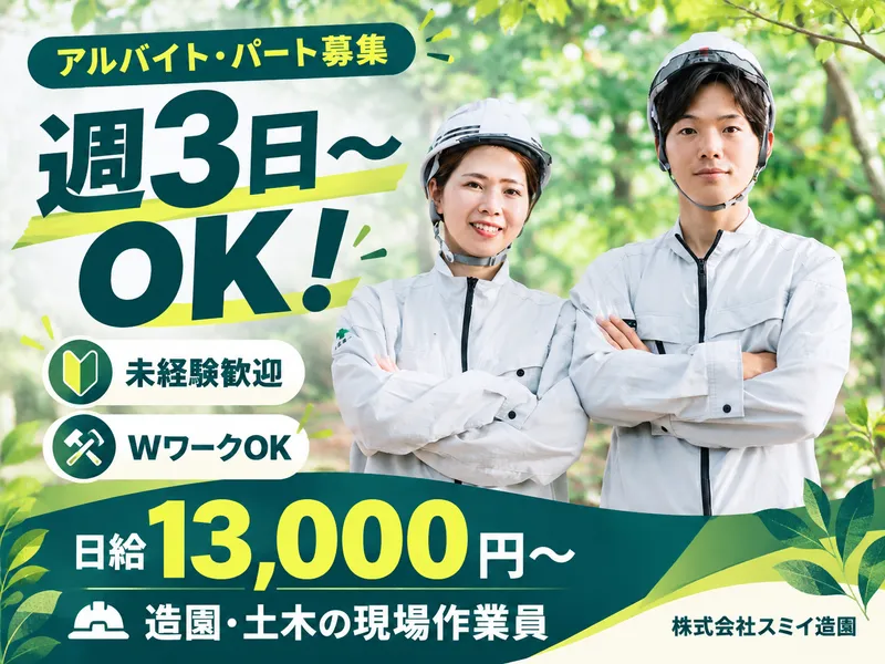 株式会社スミイ造園のアルバイト・バイト求人情報