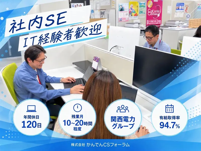 株式会社かんでんＣＳフォーラムの求人・転職情報