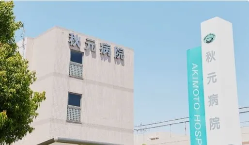 医療法人梨香会 秋元病院の求人・転職情報