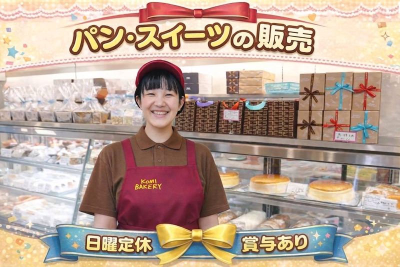 株式会社こみベーカリーの求人・転職情報