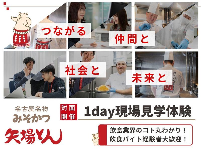 実際に矢場とんの店舗を見学してみよう 1day現場見学体験