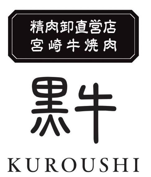 精肉卸直営店宮崎牛焼肉KUROUSHI黒牛の求人情報