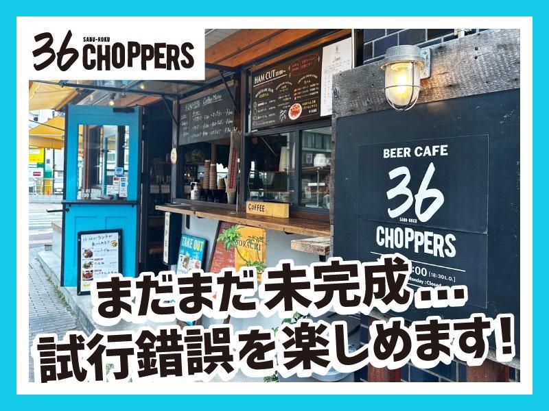36 CHOPPERS(サブロク チョッパーズ)のアルバイト・バイト求人情報-02