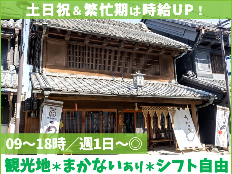 うなぎ　林屋のアルバイト・バイト求人情報-01