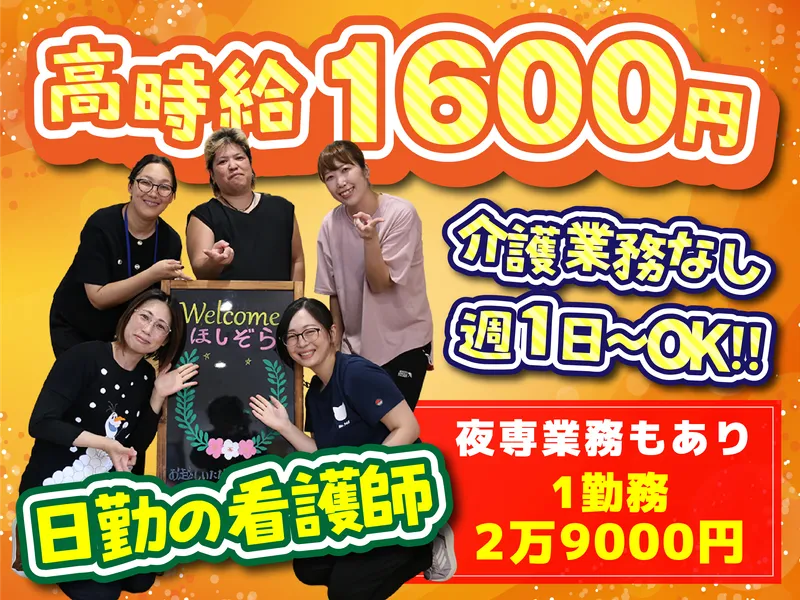株式会社Kブリッジ　住宅型有料老人ホームほしぞらのアルバイト・バイト求人情報
