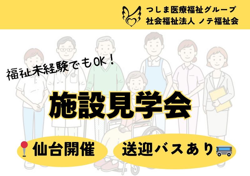 【仙台/施設見学会】初めてでも安心!施設見学会
