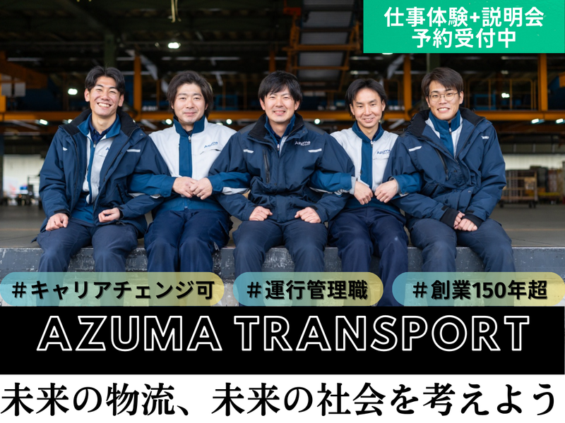 株式会社アズマトランスポート