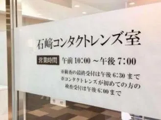 有限会社石崎コンタクトレンズ室の求人・転職情報