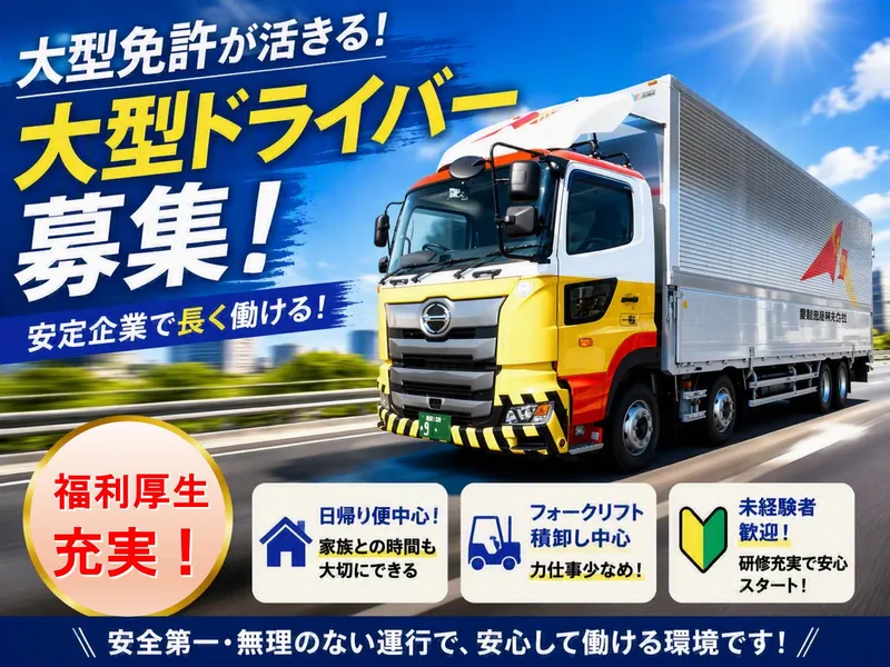 愛陸急送株式会社の求人・転職情報
