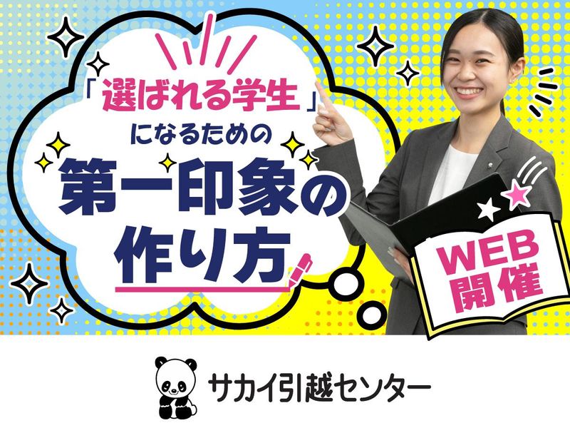 株式会社サカイ引越センター