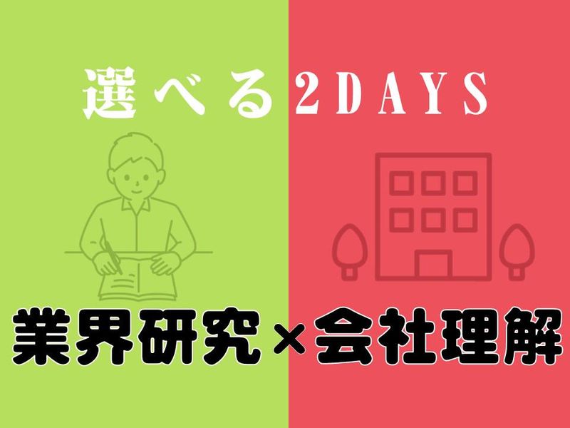 28卒|業界・会社理解/食品小売のDXと自己分析を網羅2日