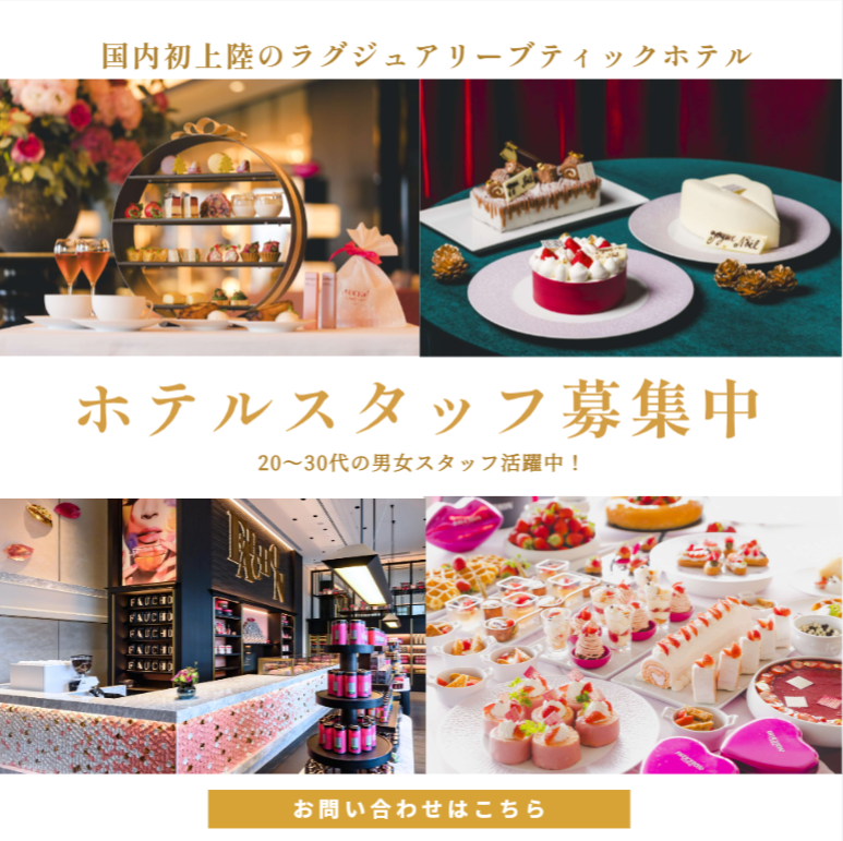 ワールド・ブランズ・コレクションホテルズ＆リゾーツ株式会社/フォションホテル京都の求人・転職情報