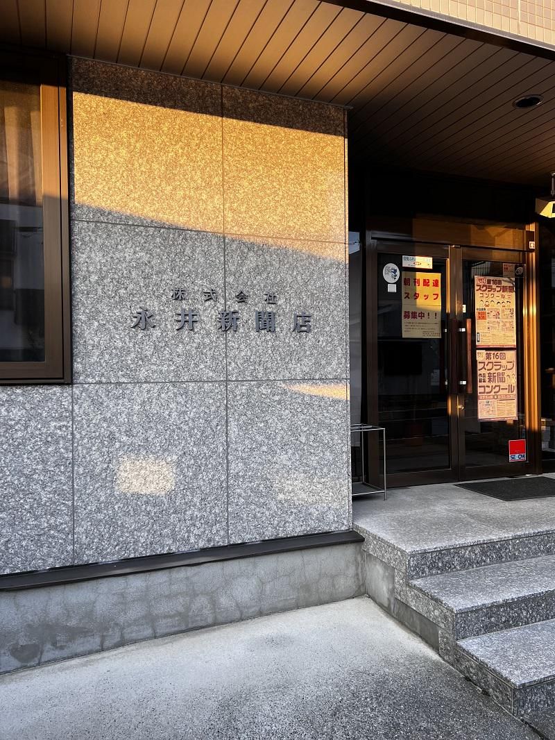 株式会社　永井新聞店