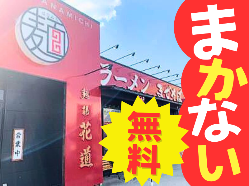 麺場花道　恵那店