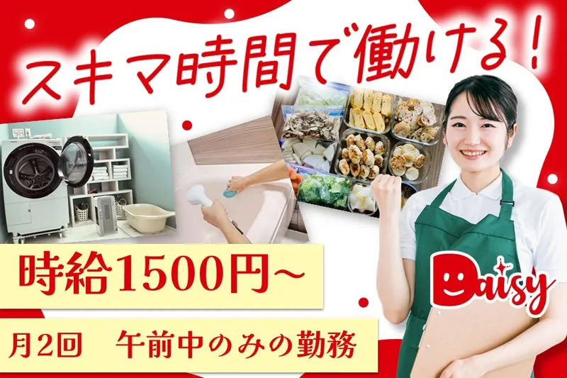 家事代行デイジーのアルバイト・バイト求人情報