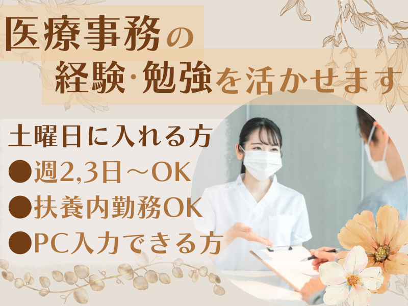 柳田皮フ科のアルバイト・バイト求人情報-01