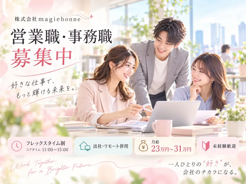 株式会社ｍａｇｉｅｂｏｎｎｅの求人・転職情報