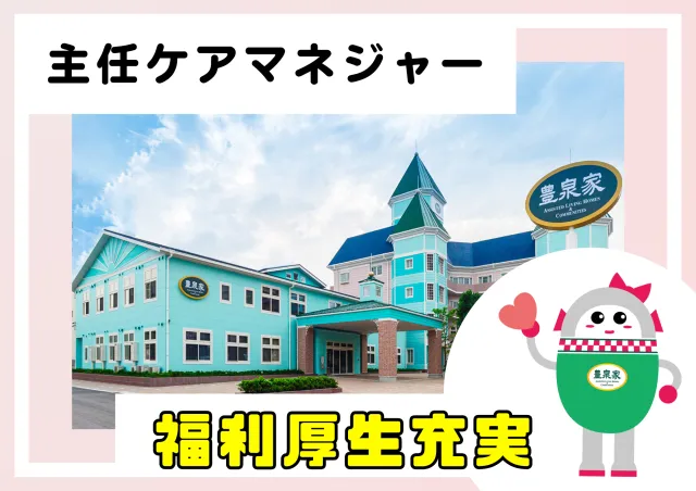 一般財団法人ＳＦ豊泉家の求人・転職情報