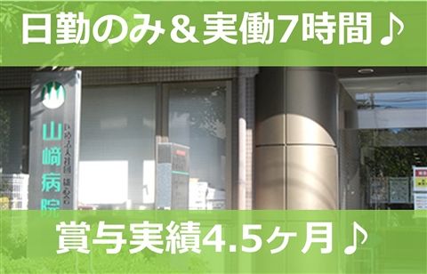 医療法人社団雄心会 山崎病院の求人・転職情報