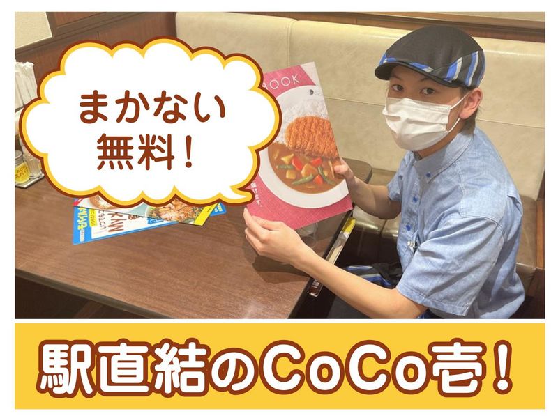 カレーハウスCoCo壱番屋 JR福生駅東口店のアルバイト・バイト求人情報-02